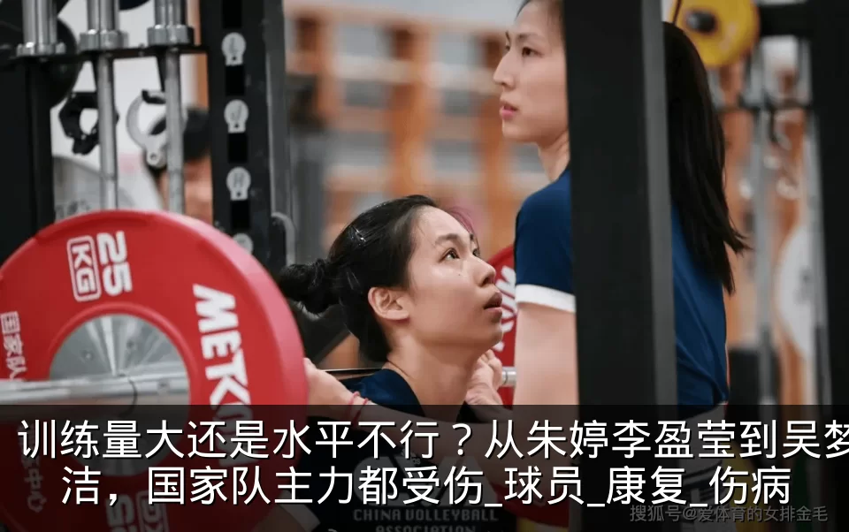 训练量大还是水平不行?从朱婷李盈莹到吴梦洁,国家队主力都受伤_球员_康复_伤病